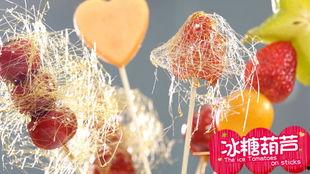 糖葫芦怎么做视频,甜蜜童年回忆重现