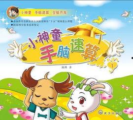 小神童手脑速算视频,开启孩子高效学习新篇章