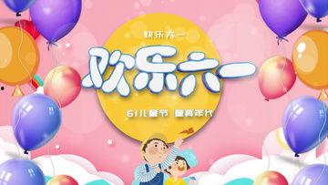 六一儿童节的视频,儿童节视频精彩回顾