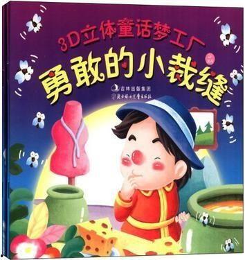 勇敢的小裁缝故事视频