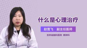 心理治疗视频,心理治疗视频深度解析